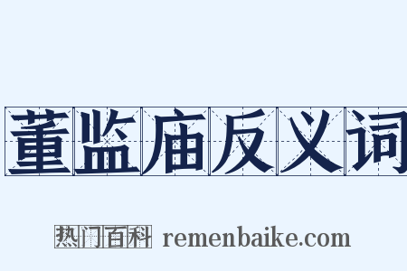 董监庙反义词是什么意思的图片